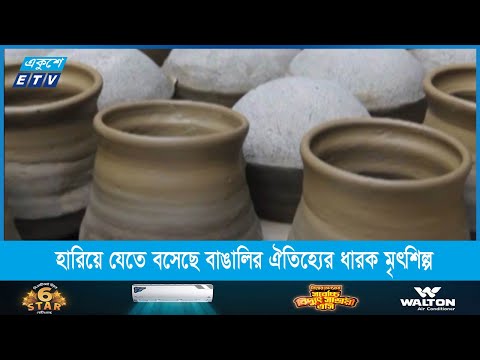 হারিয়ে যেতে বসেছে বাঙালির ঐতিহ্যের ধারক মৃৎশিল্প