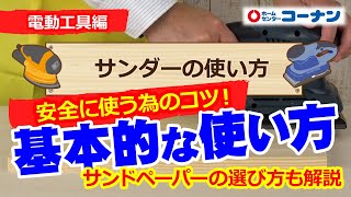 サンダーの使い方【DIY】