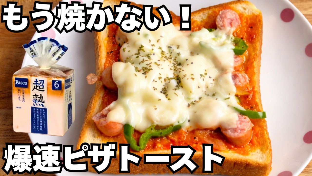 もう戻れない。焼かないピザトースト｜2分で完成