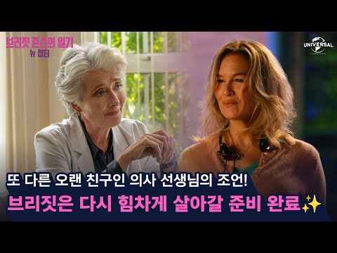 [브리짓 존스의 일기: 뉴 챕터] 새롭게 쓰일 브리짓의 일기장!