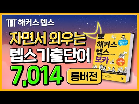 텝스 단어 자면서💤 외우는 기출텝스보카 7,014개📖 자동재생 롱버전 15탄ㅣ해커스 뉴텝스, 텝스 기출 문제, 텝스 준비물, 텝스 일정, 텝스 성적