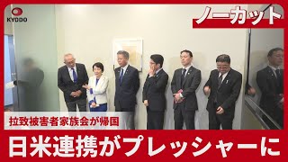 - 日米連携がプレッシャーに 拉致被害者家族会が帰国
