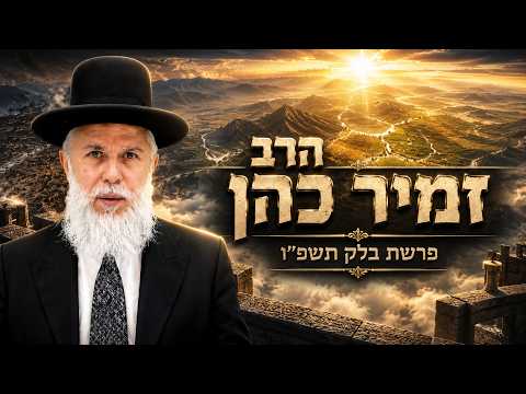 הרב זמיר כהן | פרשת בלק תשפ"ו (2026) | עלונימייל