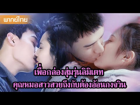 【พากย์ไทย】เพื่อกล่องสุ่มรุ่นลิมิเตท คุณหมอสาวสวยถึงกับต้องอ้อนกงจวิ้น🥰 | ซีรีส์จีน2025