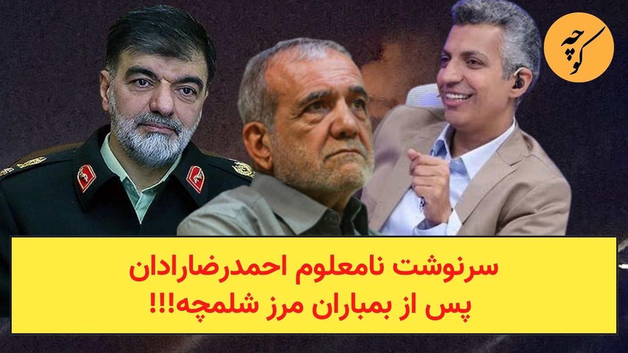 سرنوشت نامعلوم احمد‌رضا رادان پس از بمباران مرز شلمچه!!!