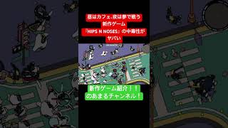 奇妙な世界観の新作『HIPS N NOSES』を徹底紹介 #shorts