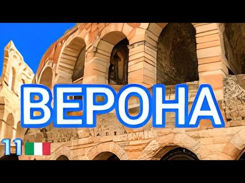 11.🇮🇹 Верона за один день самостоятельно! Что посмотреть? #италия