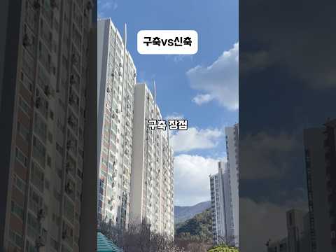 구축과 신축 중 당신의 선택은? #아파트 #구축아파트 #신축아파…