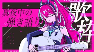 【歌枠┆#karaoke 】夜の片隅で、ひとり弾き語り。 // 睡眠導入【MEDA / RK Music】