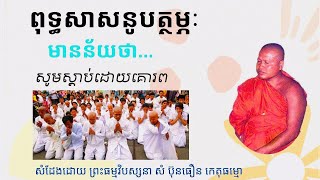 ពុទ្ធសាសនូបត្ថម្ភ មានន័យថា សូមស្តាប់ដោគោរព