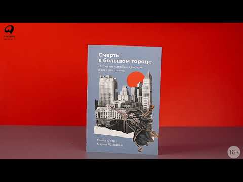 Миниатюра изображения товара Книга Альпина Смерть в большом городе. Почему мы так боимся умереть (Фоер Е., Рамзаева М.)