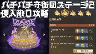 パチパチ守衛団ステージ２「迂回は無効」を侵入敵０で攻略解説【波と岩礁の開港】【原神】【イベント攻略】