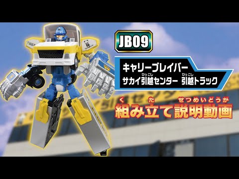 【ジョブレイバー】ＪＢ０９ キャリーブレイバー サカイ引越センター 引越トラック 組み立て説明動画
