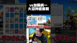 加藤純一と大沼神経衰弱