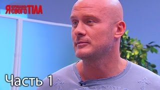 Я стесняюсь своего тела. Сезон 4. Выпуск 15. Часть 1 из 2 от 11.05.17
