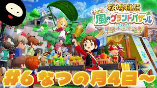 【なつの月4日～】世界一のバザールを目指す「牧物」シリーズ最新作【牧場物語 Let's！風のグランドバザール】