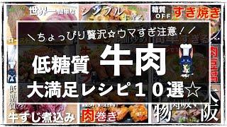 【保存版】簡単&糖質オフ!みんな大好き☆「牛肉レシピBest10」【低糖質ダイエット】