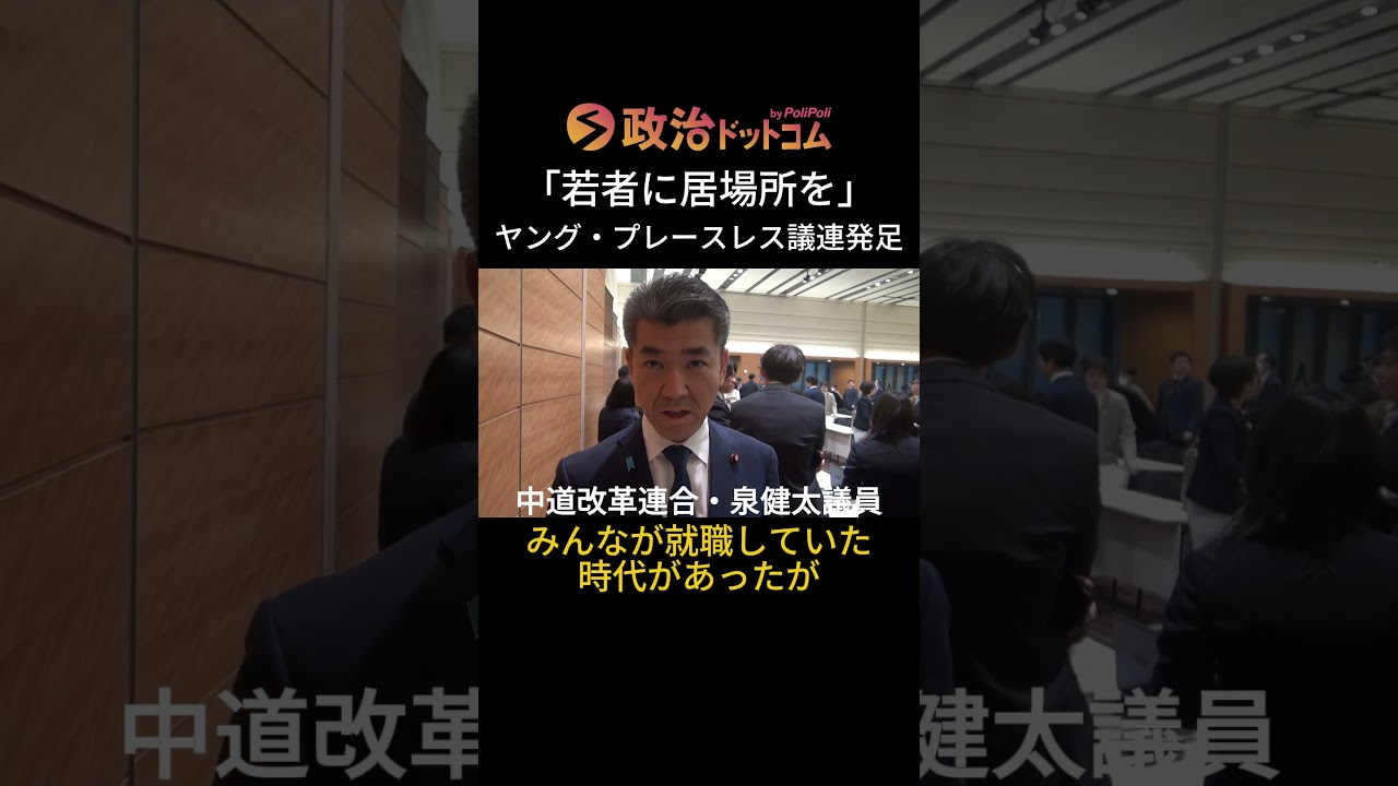 トー横キッズ…闇バイト…孤立する若者の居場所は？与野党が若者支援で協力「ヤング・プレースレス議員連盟」が発足！中道・泉健太議連副会長