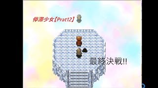 実況　停滞少女【Prat12】