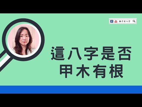 五行 甲木
