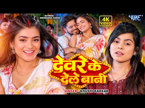 देवरे के देले बानी — watch video