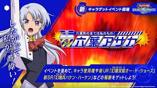 【遊戯王デュエルリンクス】実況プレイ　六葉町の全ては私のもの！　六葉アサカ