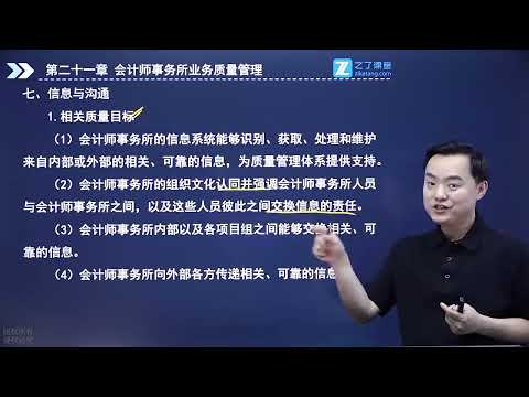 第二十一章 会计师事务所业务质量管理 3 3 会计师事务所质量管理体系3