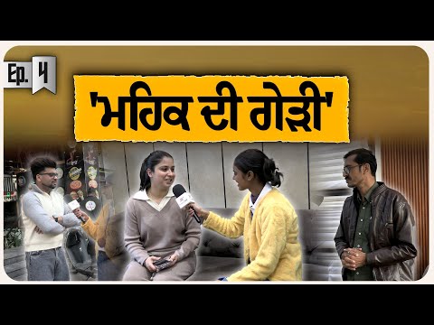 'ਮਹਿਕ ਦੀ ਗੇੜੀ' | Ep - 4