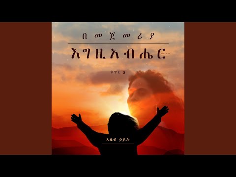 እረኛዬ