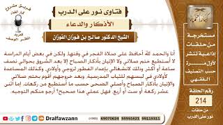 من فاته الذكر "دبر الصلاة"، هل يقضيها؟ الشيخ صالح الفوزان image