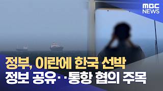 정부, 이란에 한국 선박 정보 공유‥통항 협의 주목 (2026.04.14/12MBC뉴스)