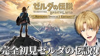 世界中で絶大な評価を得た神ゲーを完全初見で『 ゼルダの伝説 ブレス オブ ザ ワイルド 』#6【 エビオ/にじさんじ 】