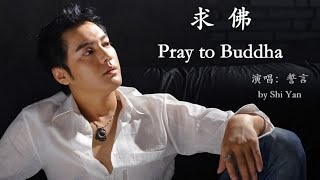 Download lagu Shi Yan - Qiu Fo (Lyrics Translation Pinyin) 誓言 - 求佛【中英文歌词】 mp3 Download lagu Shi Yan - Qiu Fo (Lyrics Translation Pinyin) 誓言 - 求佛【中英文歌词】 mp3