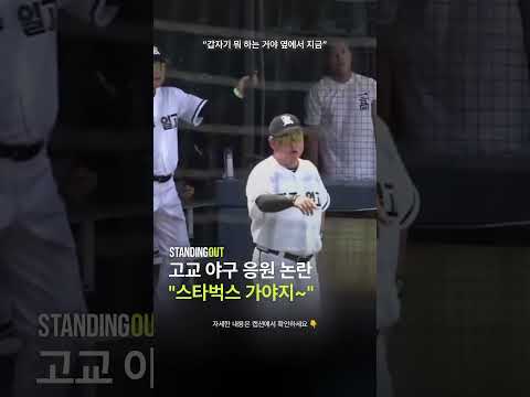 배재고 야구부 '스타벅스 가야지' 조롱 현장 영상 썸네일