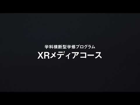 学科横断型学修プログラム XRメディアコース
