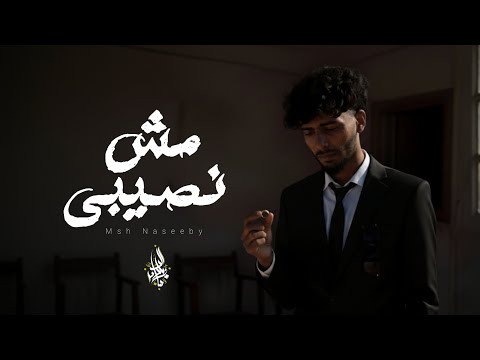 مش نصيبي زياد الدساس