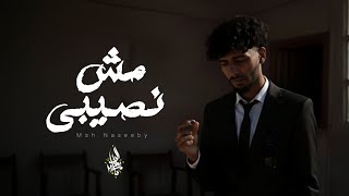 كلمات اغنية مش نصيبي زياد الدساس
