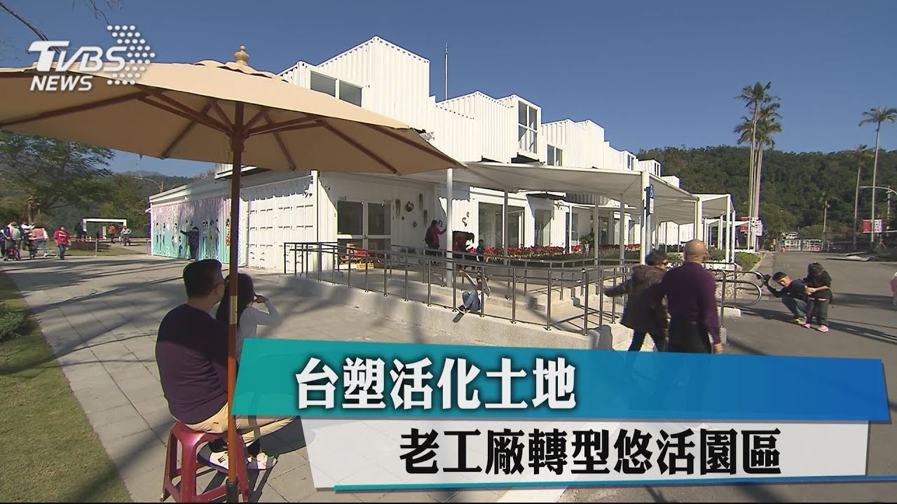台塑活化土地　老工廠轉型悠活園區