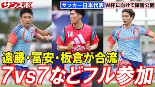 【サッカー】2年ぶり代表復帰の冨安健洋、遠藤航、板倉滉が合宿合流　7vs7のミニゲームなど公開