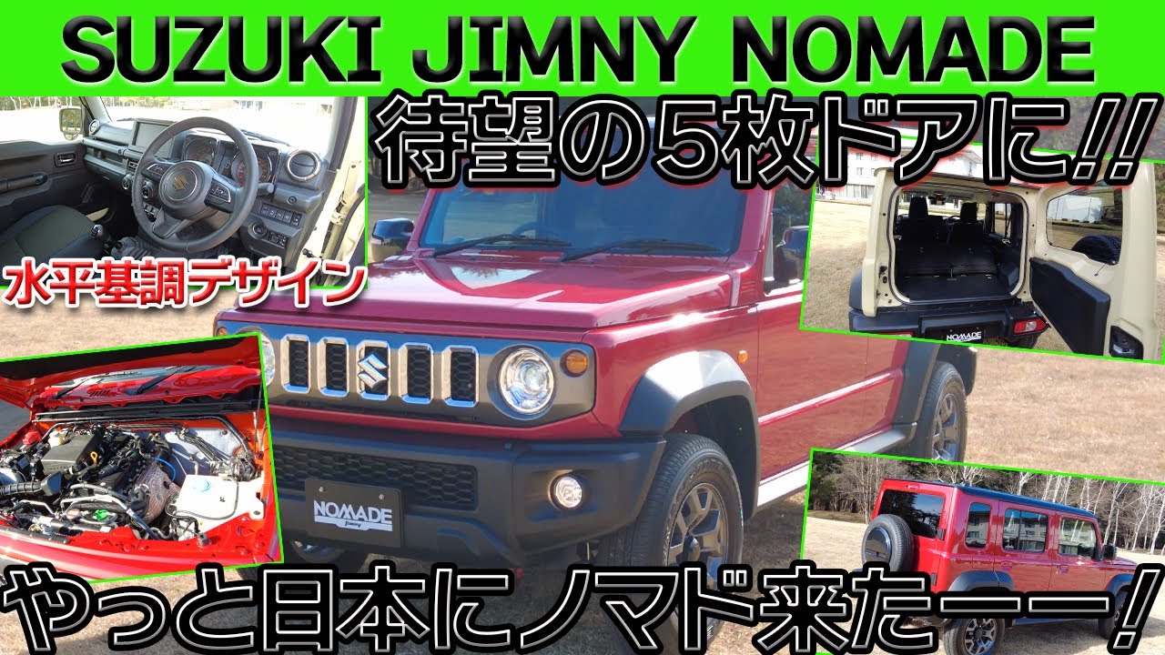 【ついに上陸】待望のジムニーノマドが日本にきたぞ！見るだけでわかる絶対人気爆発するやつ…【ジムニーノマド】