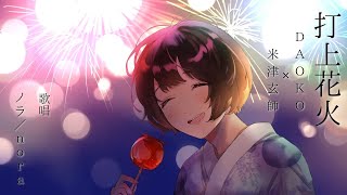 【ノラ】打上花火（DAOKO × 米津玄師 様） を歌ってみた。