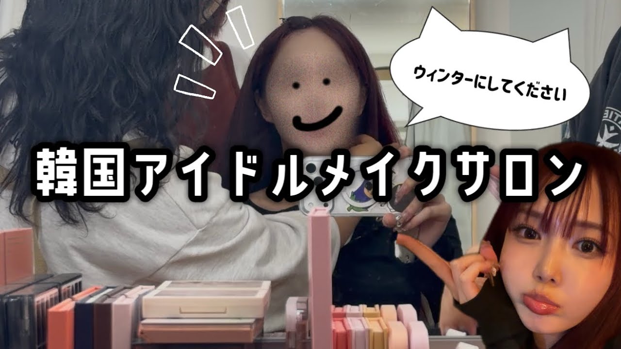 韓国でプロのアイドルメイクさんにウィンターにしてもらった