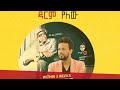 Ali Bira Abreham Belayneh ዳርም የለው አሊ ቢራ እና አብርሀም በላይነህ �
