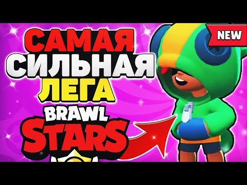 ЛЕОН САМАЯ СИЛЬНАЯ ЛЕГА ГАЙД Бравл Старс / BRAWL STARS