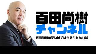 【2026年6月1日配信】【ゲスト：畠山健二】百田尚樹チャンネル生放送 第471回