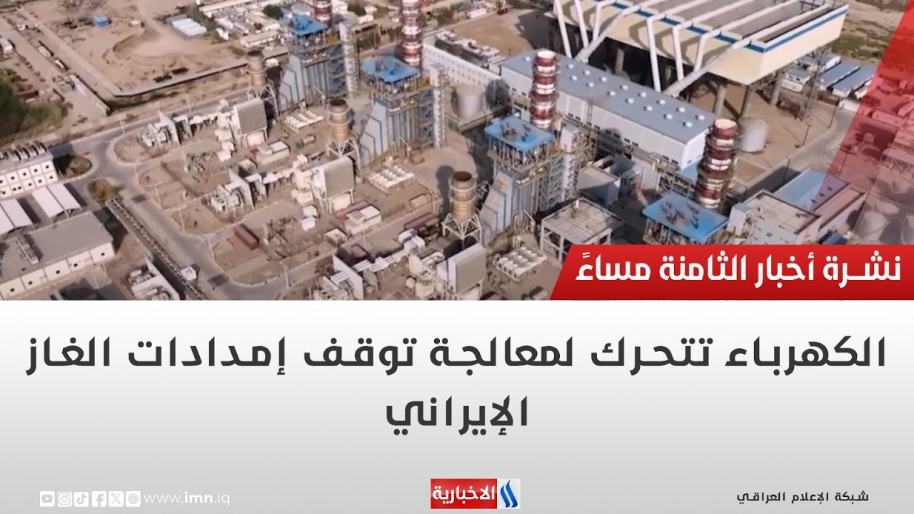 فيديو | الكهرباء تتحرك لمعالجة توقف إمدادات الغاز الإيراني | تقرير احمد المهندس
