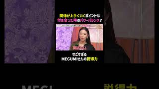仕事で活躍しすぎるとカップルは破綻…？この意見、どう思う？｜「 #ダマってられない女たち 」📢近日番組からお知らせが…!?  #MEGUMI #剛力彩芽 #ヒコロヒー #ダマ女 #shorts