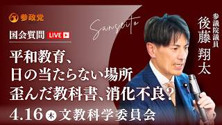 【国会中継】「平和教育、日の当たらない場所  歪んだ教科書、消化不良？」参議院議員 後藤翔太  国会質疑 令和8年4月16日 参政党