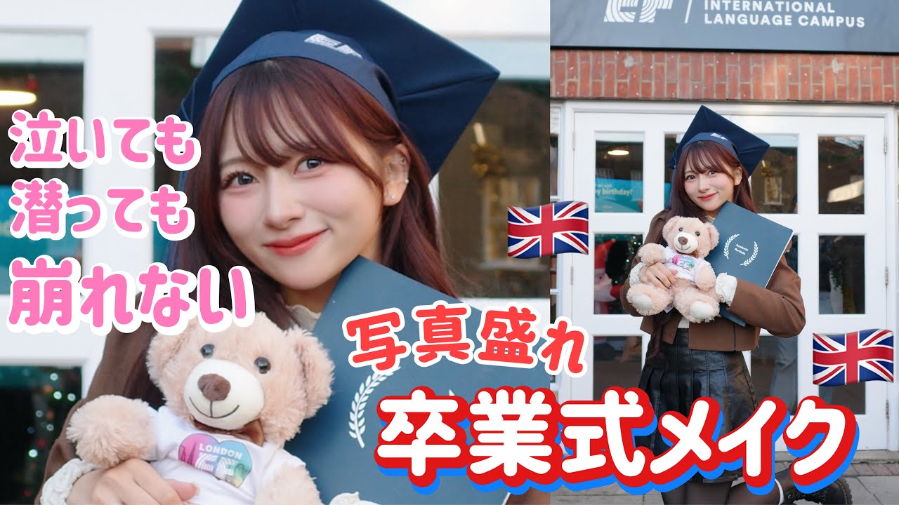 【卒業しました】泣いても潜っても４８時間落ちない！崩れない！写真盛れする！！８ヶ月通ったロンドンの学校の卒業メイク！！