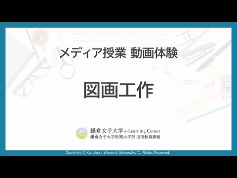 教育学科 メディア授業体験「図画工作」